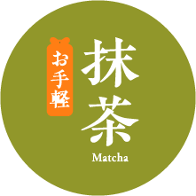 お手軽抹茶